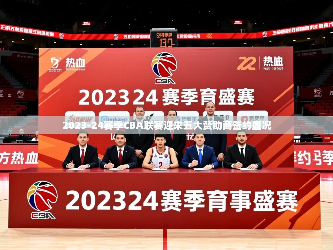 2025九游娱乐(中国)官方网站2023-24赛季CBA联赛迎来五大赞助商签约盛况  第1张