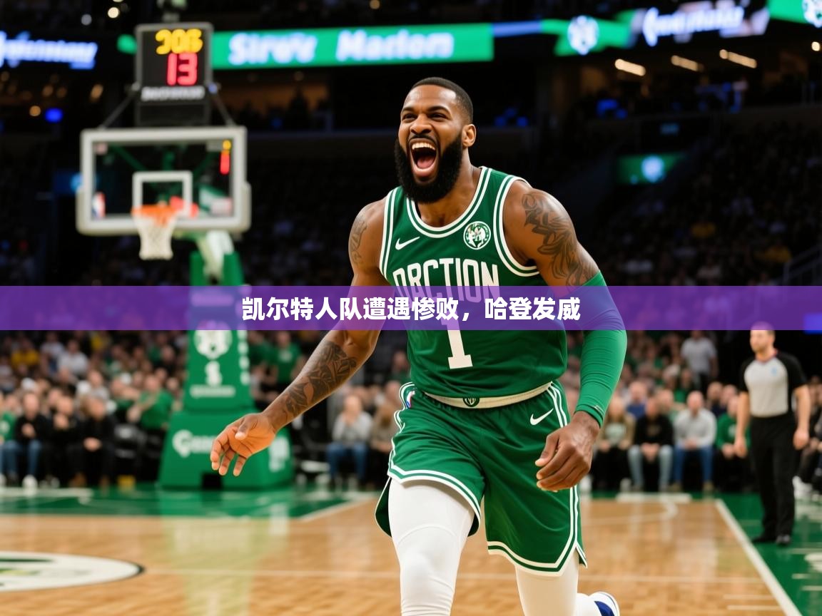 2025九游娱乐官网凯尔特人队遭遇惨败,哈登发威 第2张