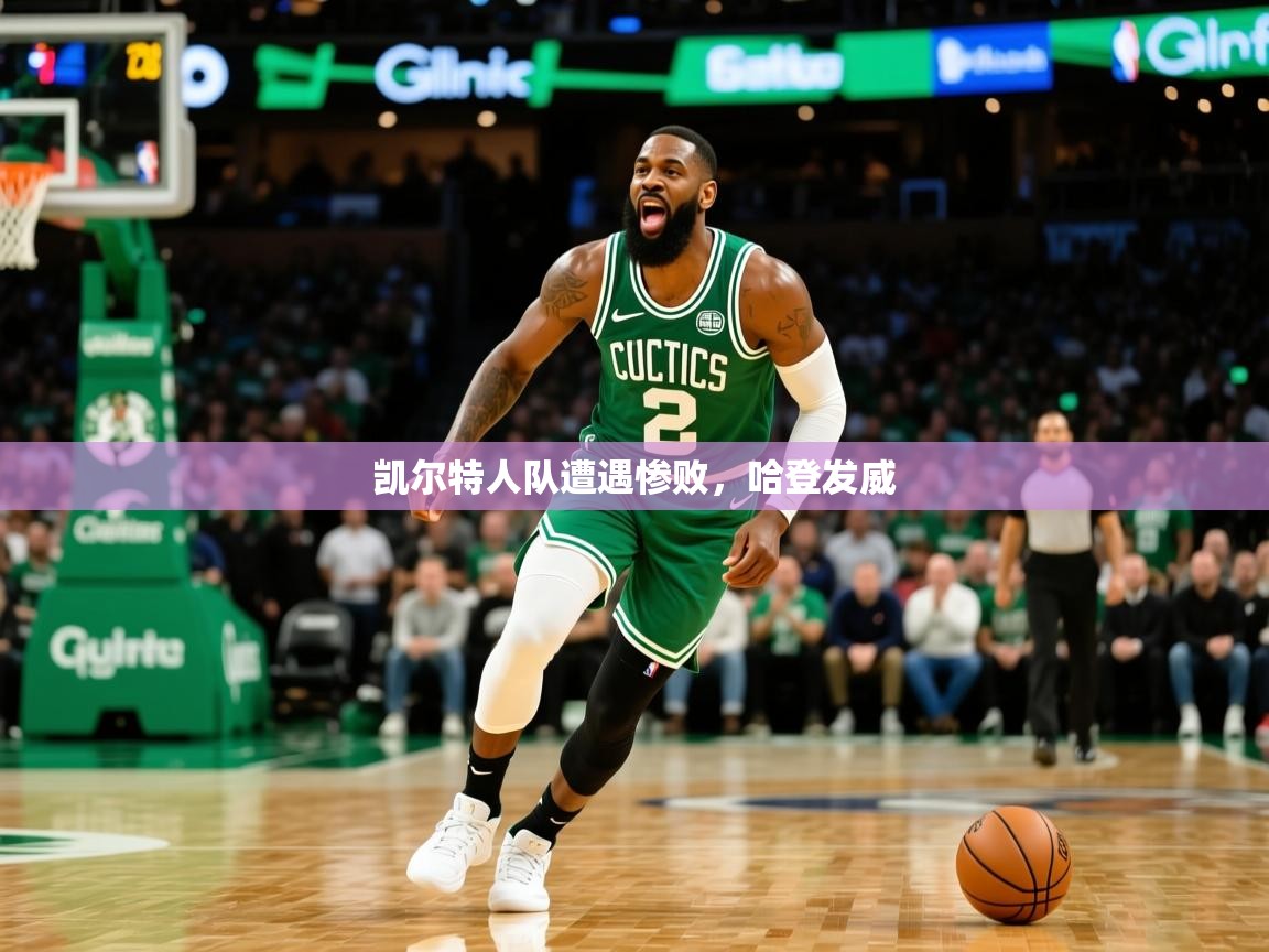 2025九游娱乐官网凯尔特人队遭遇惨败,哈登发威 第4张