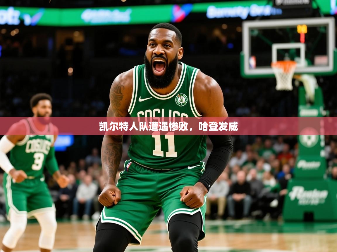 2025九游娱乐官网凯尔特人队遭遇惨败,哈登发威 第3张