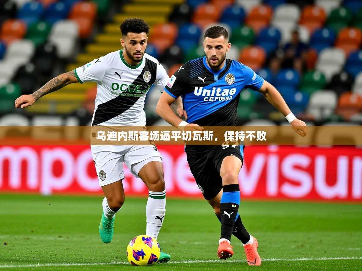 2025九游电子娱乐pg乌迪内斯客场逼平切瓦斯,保持不败 第4张