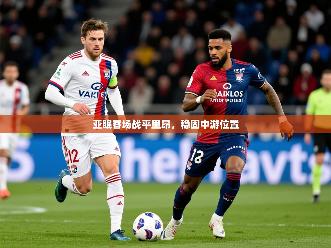 2025九游娱乐官网入口亚眠客场战平里昂,稳固中游位置 第1张