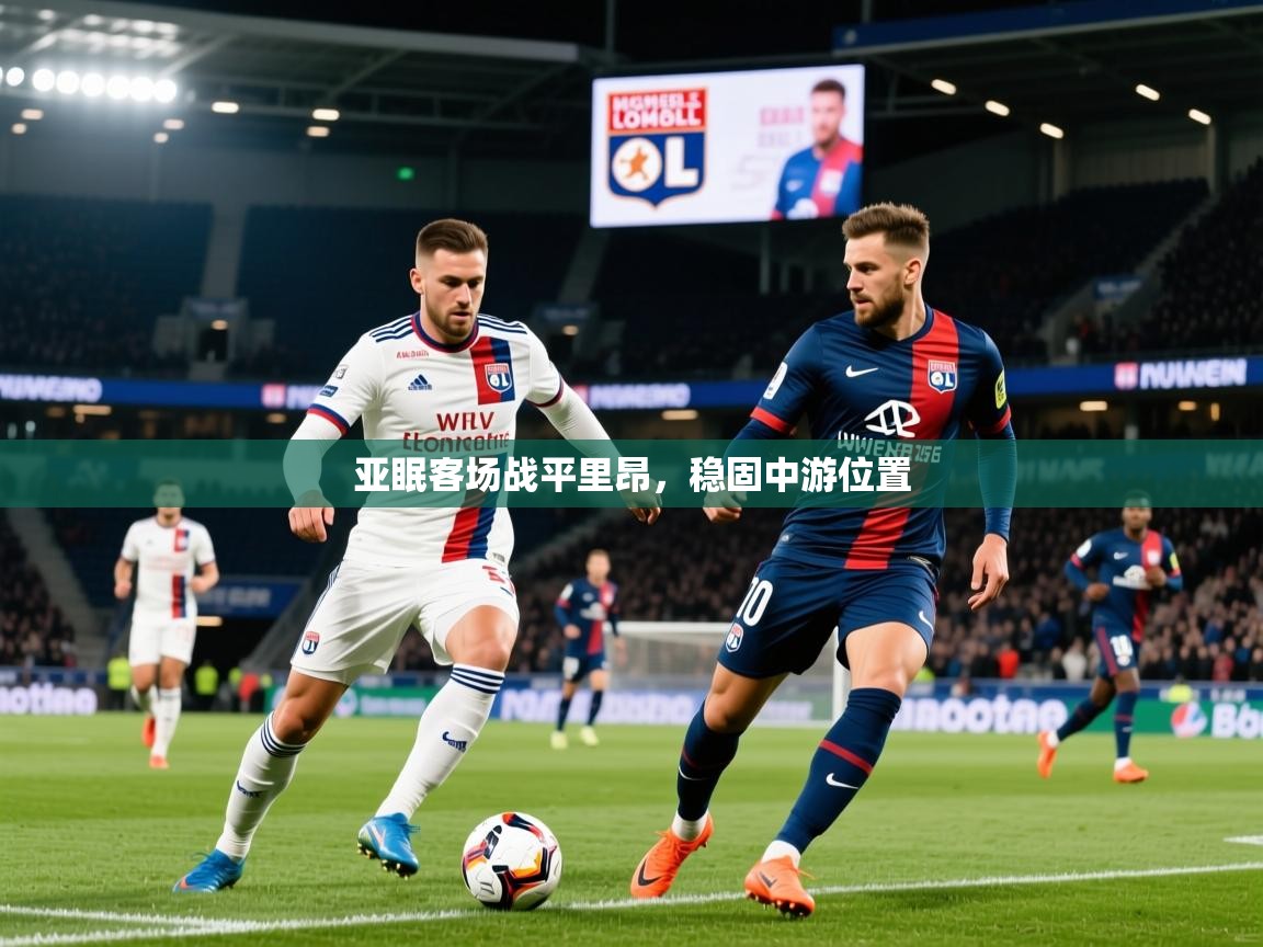 2025九游娱乐官网入口亚眠客场战平里昂,稳固中游位置 第2张