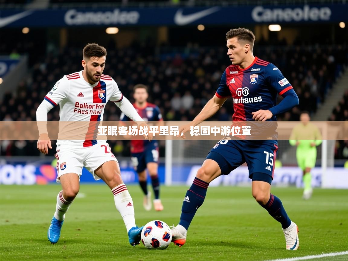 2025九游娱乐官网入口亚眠客场战平里昂,稳固中游位置 第3张