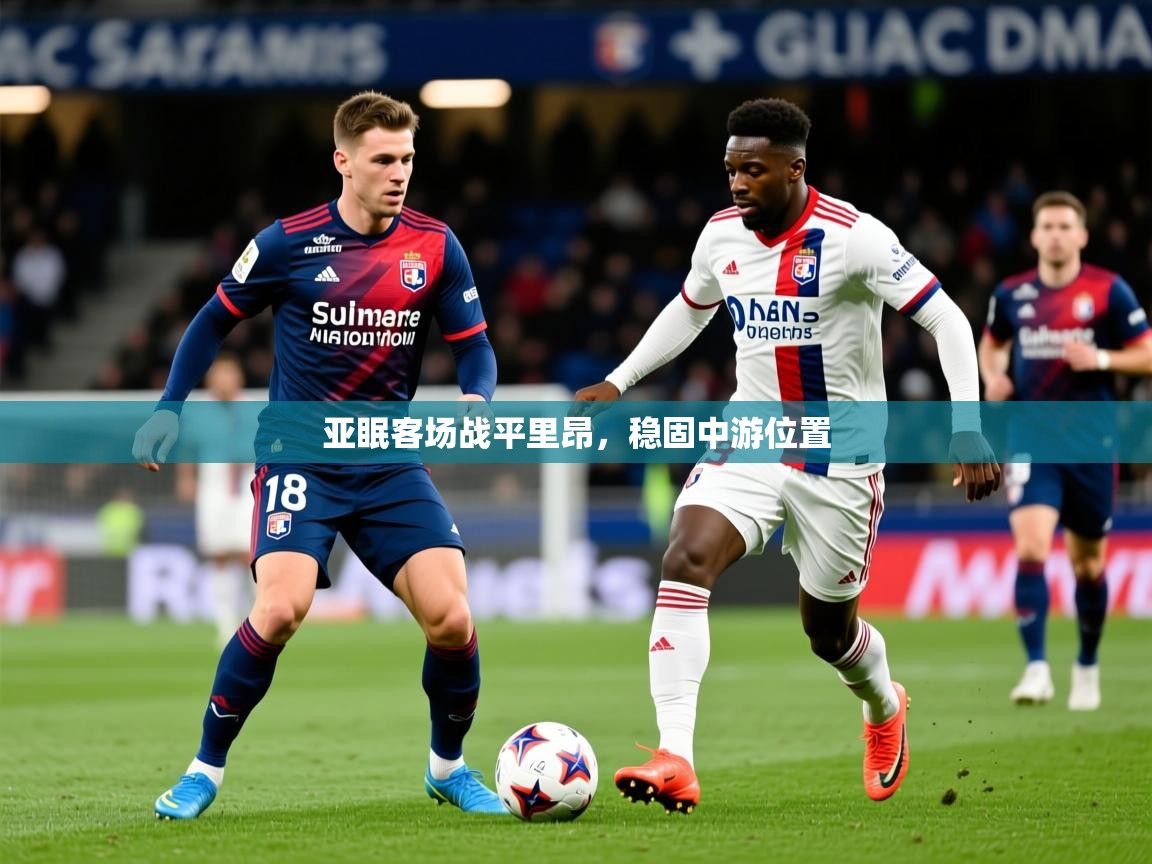2025九游娱乐官网入口亚眠客场战平里昂,稳固中游位置 第4张