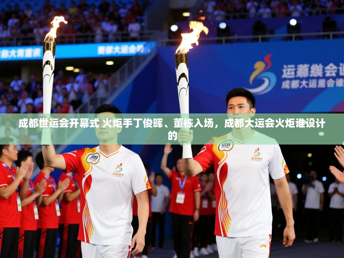 2025九游娱乐app优惠多成都世运会开幕式 火炬手丁俊晖、董栋入场,成都大运会火炬谁设计的 第1张