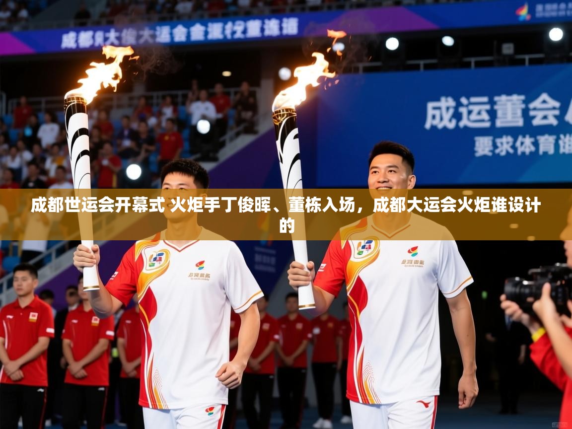 2025九游娱乐app优惠多成都世运会开幕式 火炬手丁俊晖、董栋入场,成都大运会火炬谁设计的 第2张