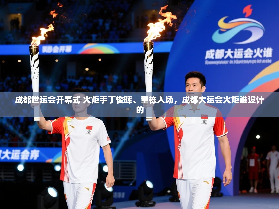 2025九游娱乐app优惠多成都世运会开幕式 火炬手丁俊晖、董栋入场,成都大运会火炬谁设计的 第3张