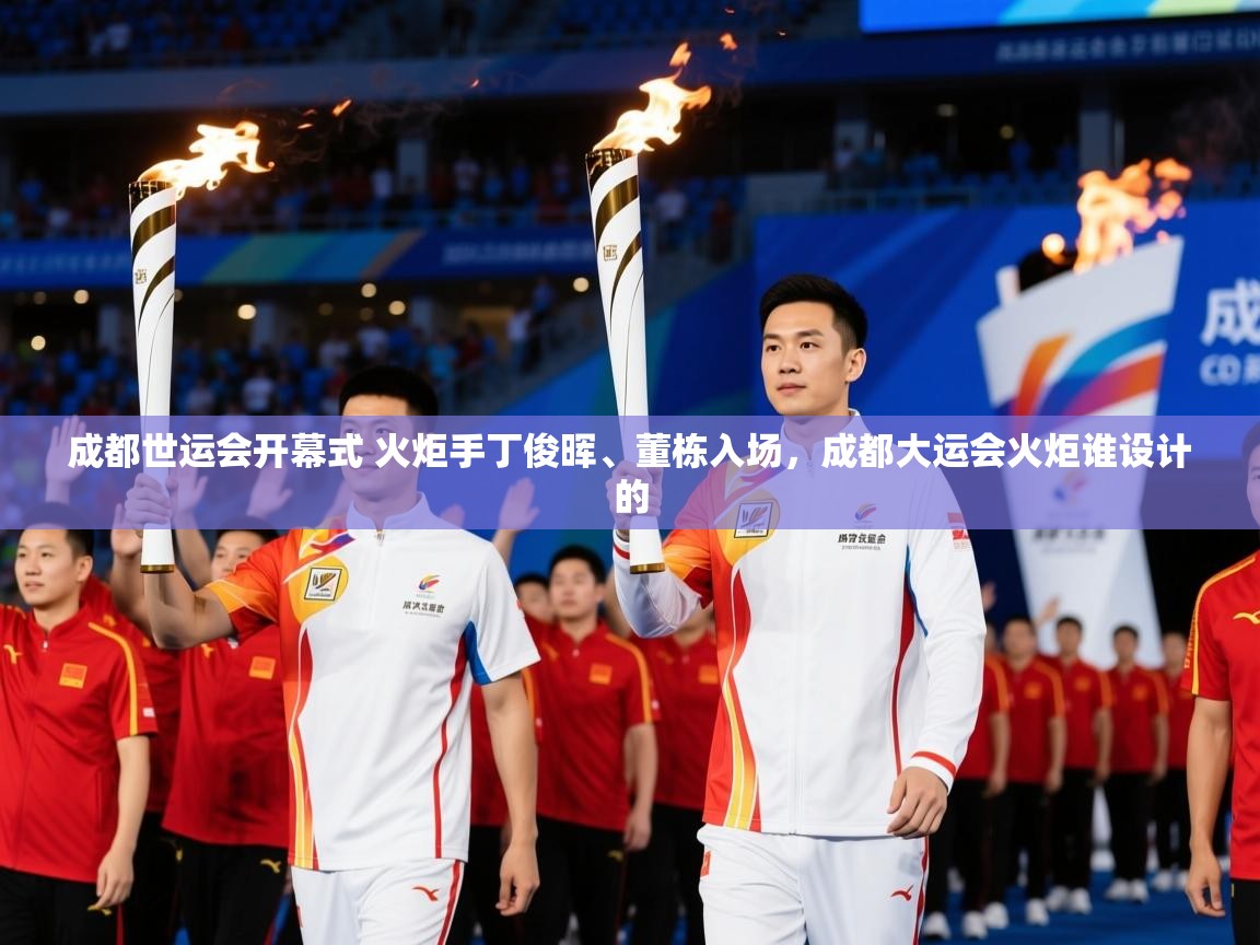 2025九游娱乐app优惠多成都世运会开幕式 火炬手丁俊晖、董栋入场,成都大运会火炬谁设计的 第4张