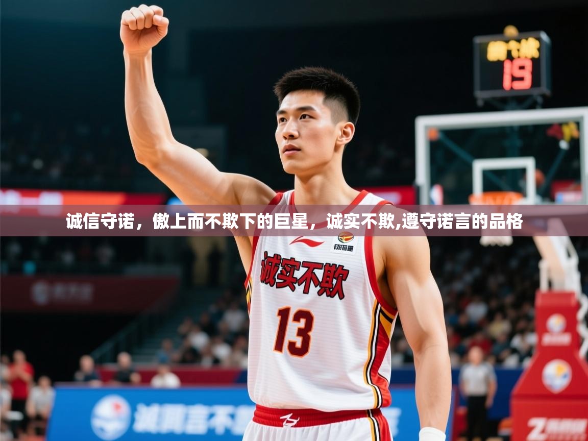 2025九游娱乐靠谱吗诚信守诺，傲上而不欺下的巨星，诚实不欺,遵守诺言的品格  第4张