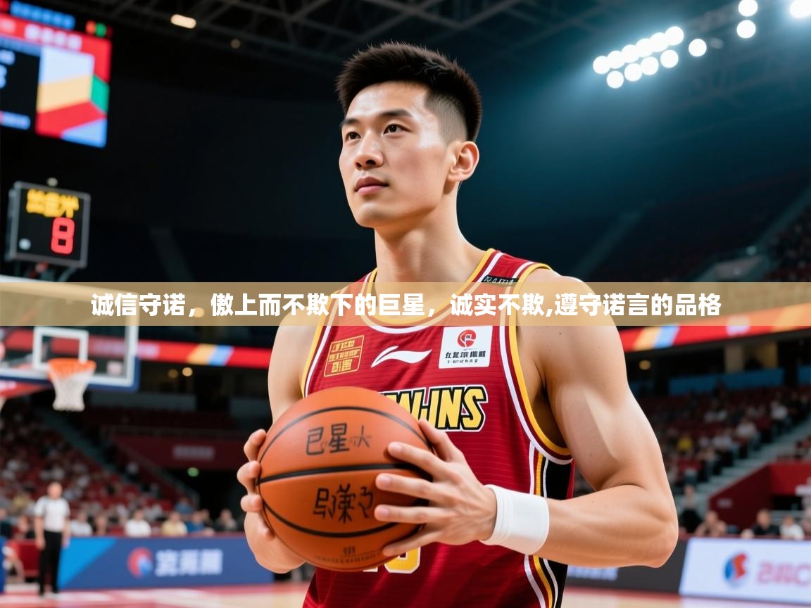 2025九游娱乐靠谱吗诚信守诺，傲上而不欺下的巨星，诚实不欺,遵守诺言的品格  第3张