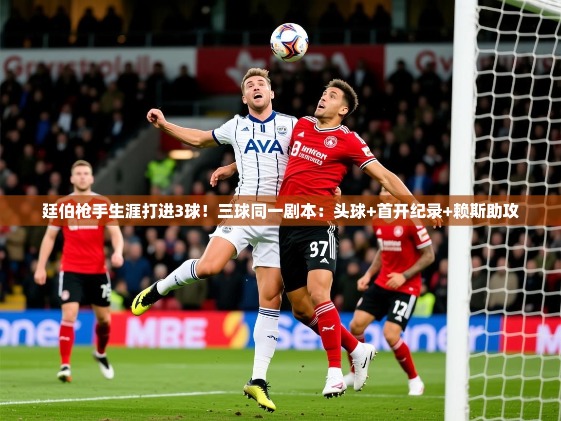 2025九游娱乐靠谱吗廷伯枪手生涯打进3球!三球同一剧本:头球+首开纪录+赖斯助攻 第1张