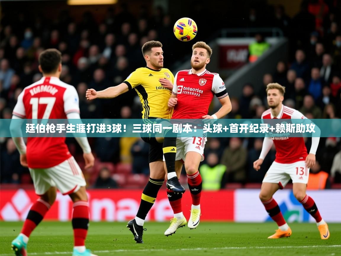 2025九游娱乐靠谱吗廷伯枪手生涯打进3球!三球同一剧本:头球+首开纪录+赖斯助攻 第2张