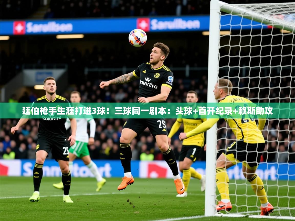 2025九游娱乐靠谱吗廷伯枪手生涯打进3球!三球同一剧本:头球+首开纪录+赖斯助攻 第4张