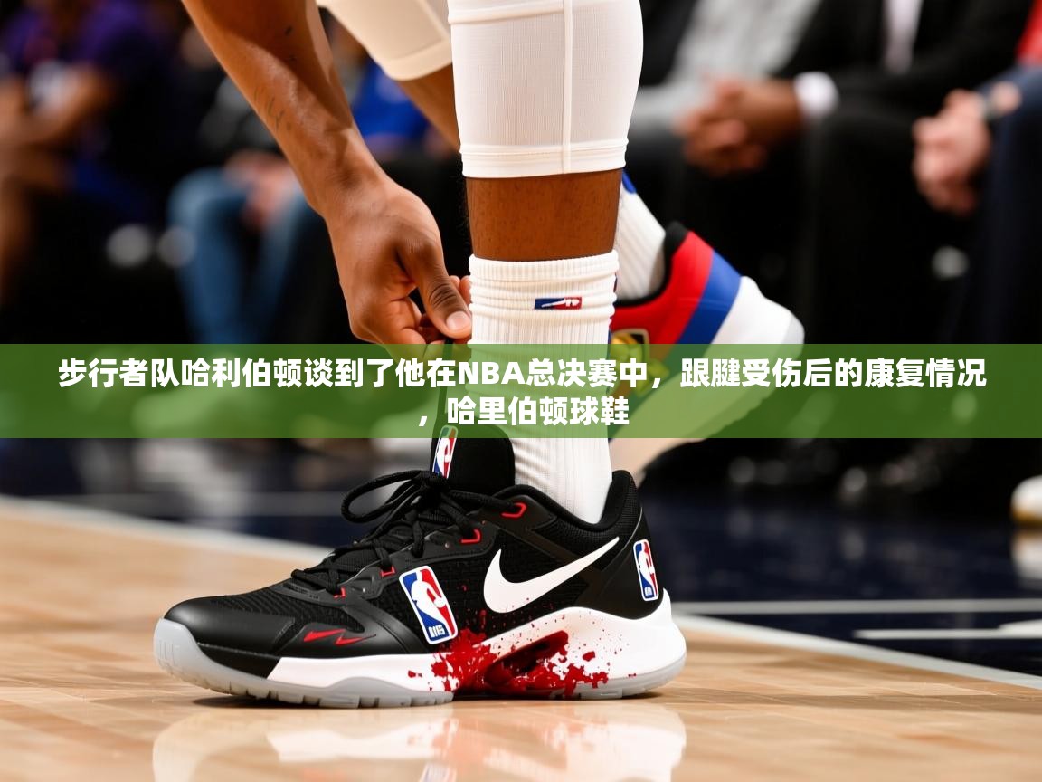 2025九娱游戏官网入口步行者队哈利伯顿谈到了他在NBA总决赛中，跟腱受伤后的康复情况，哈里伯顿球鞋  第2张