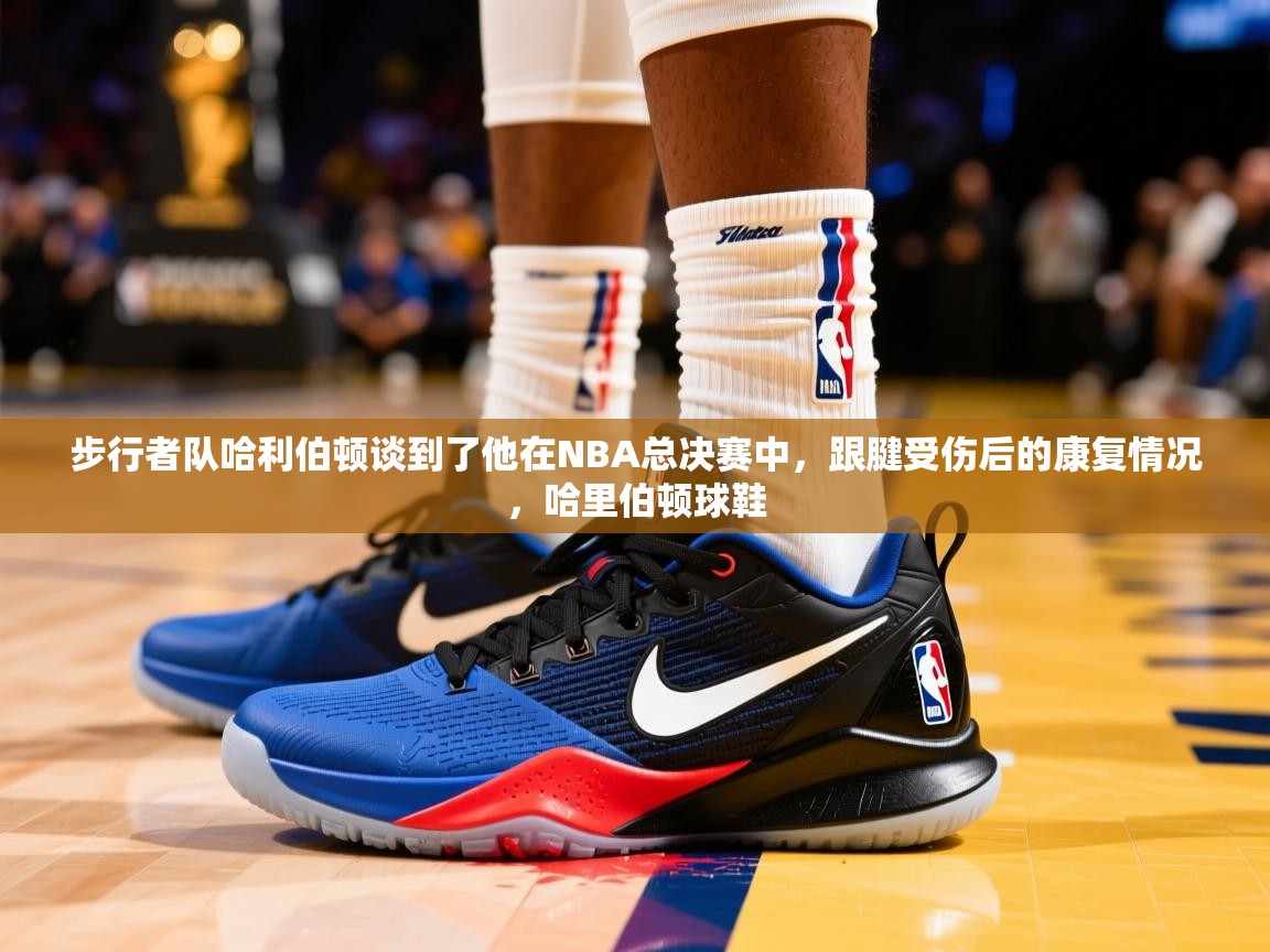 2025九娱游戏官网入口步行者队哈利伯顿谈到了他在NBA总决赛中，跟腱受伤后的康复情况，哈里伯顿球鞋  第1张