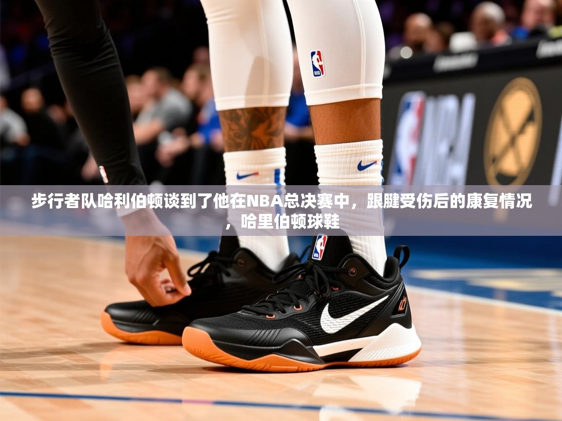 2025九娱游戏官网入口步行者队哈利伯顿谈到了他在NBA总决赛中，跟腱受伤后的康复情况，哈里伯顿球鞋  第3张