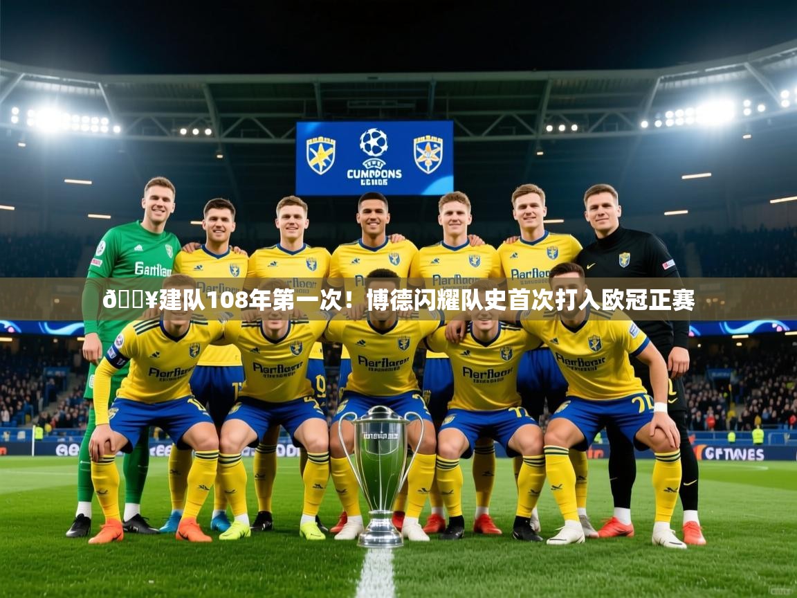 2025九游娱乐官网入口官方正版💥建队108年第一次!博德闪耀队史首次打入欧冠正赛 第1张