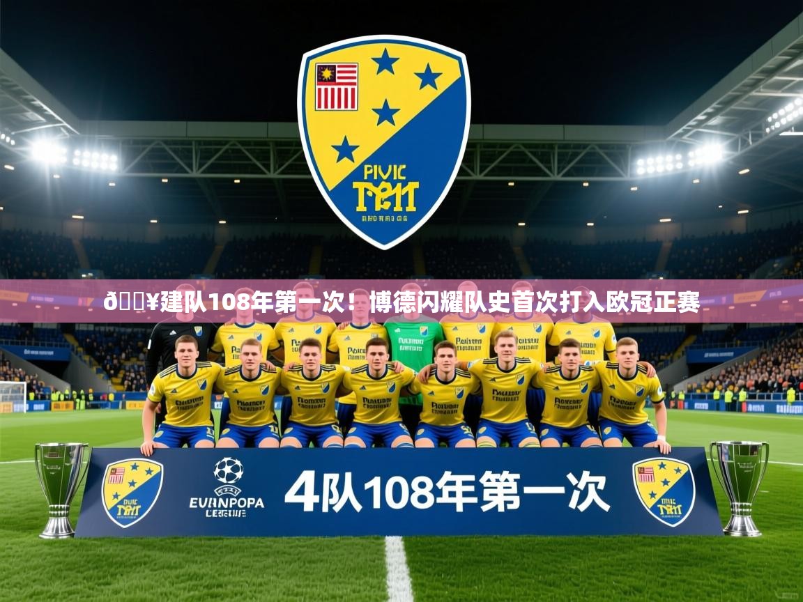 2025九游娱乐官网入口官方正版💥建队108年第一次!博德闪耀队史首次打入欧冠正赛 第2张