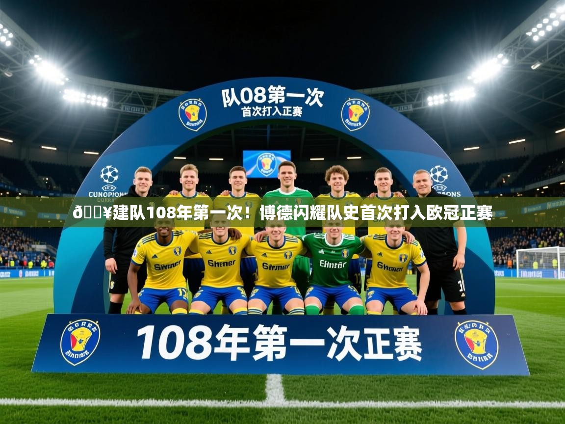 2025九游娱乐官网入口官方正版💥建队108年第一次!博德闪耀队史首次打入欧冠正赛 第3张
