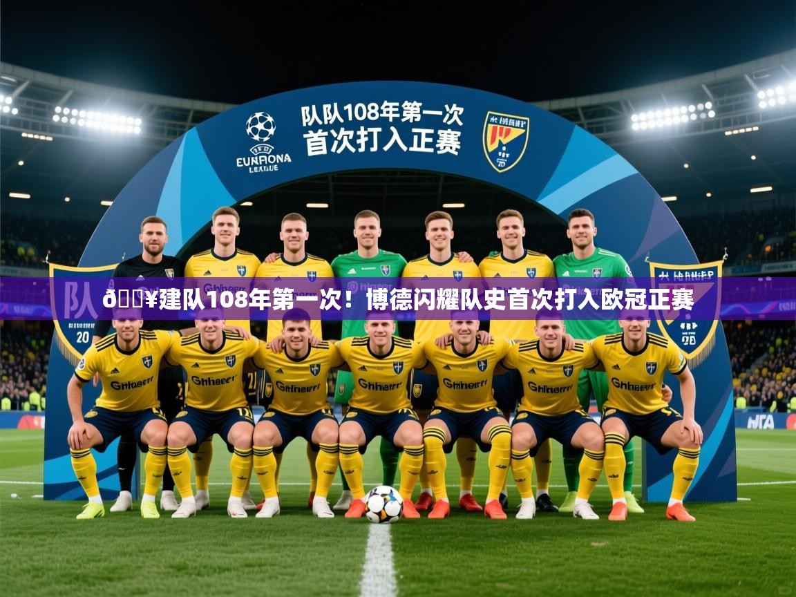 2025九游娱乐官网入口官方正版💥建队108年第一次!博德闪耀队史首次打入欧冠正赛 第4张