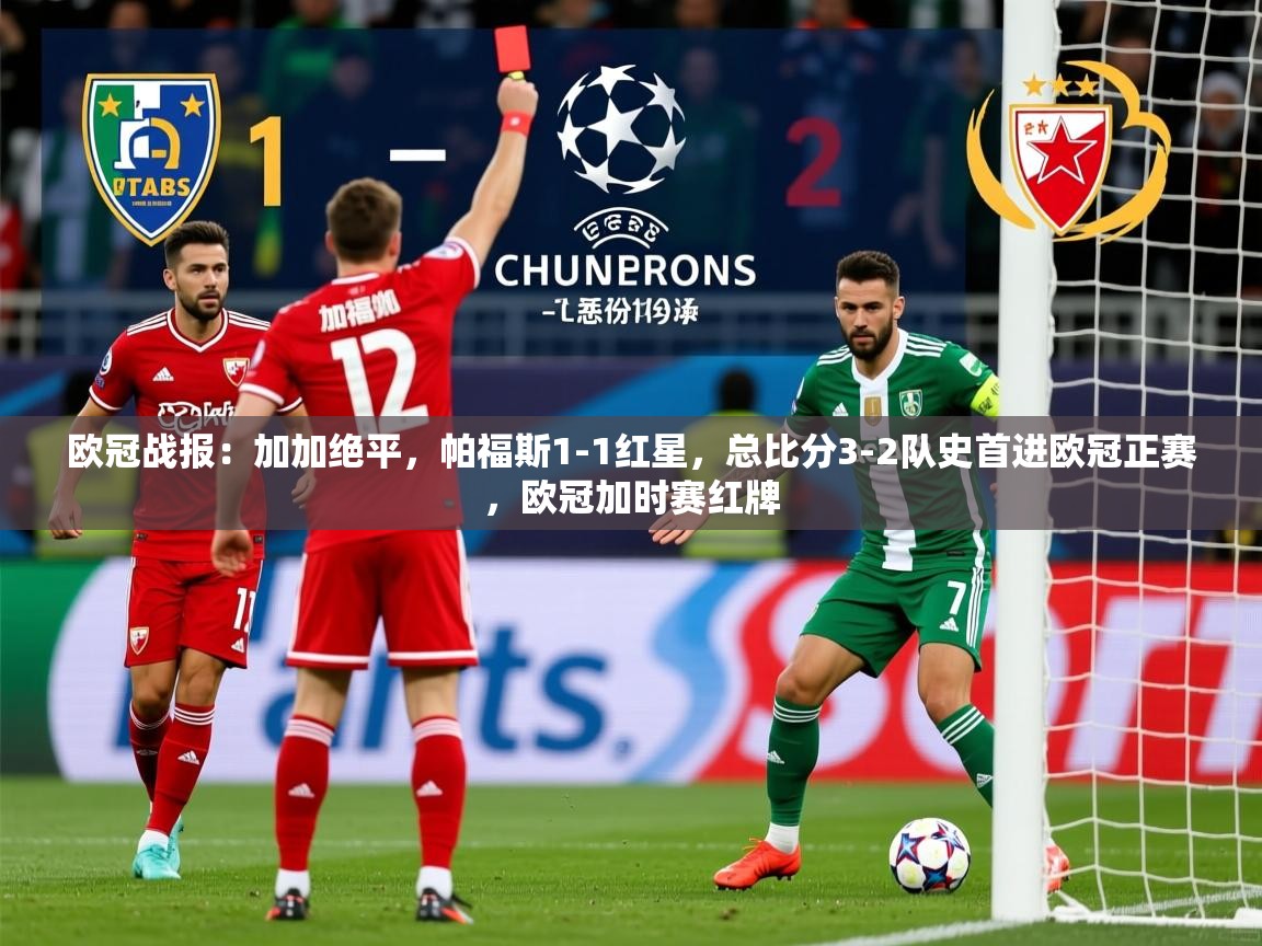 2025九游娱乐app下载欧冠战报：加加绝平，帕福斯1-1红星，总比分3-2队史首进欧冠正赛，欧冠加时赛红牌  第3张