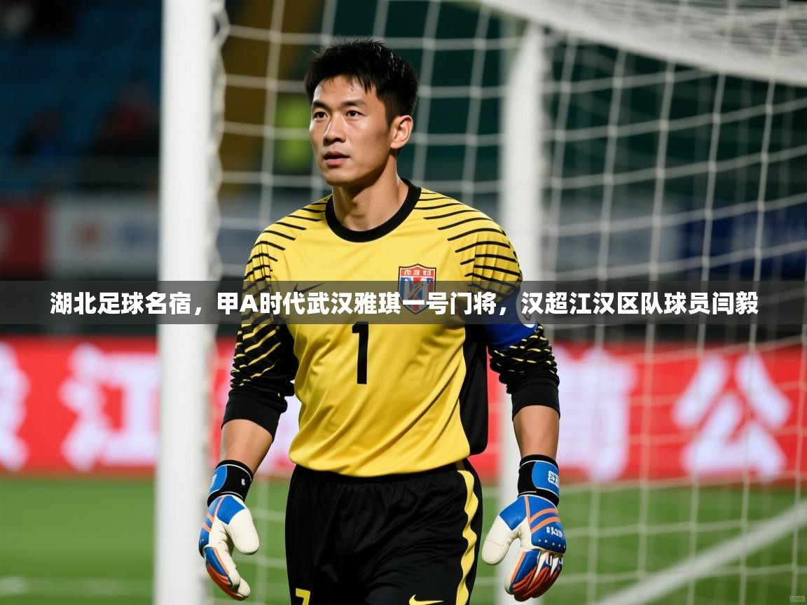 2025九娱游戏官网入口湖北足球名宿,甲A时代武汉雅琪一号门将,汉超江汉区队球员闫毅 第2张