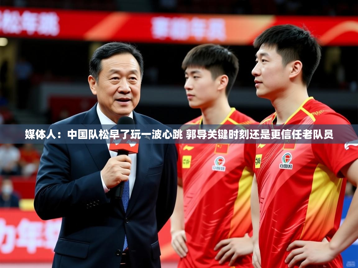 2025九游娱乐官方网页版媒体人：中国队松早了玩一波心跳 郭导关键时刻还是更信任老队员  第4张