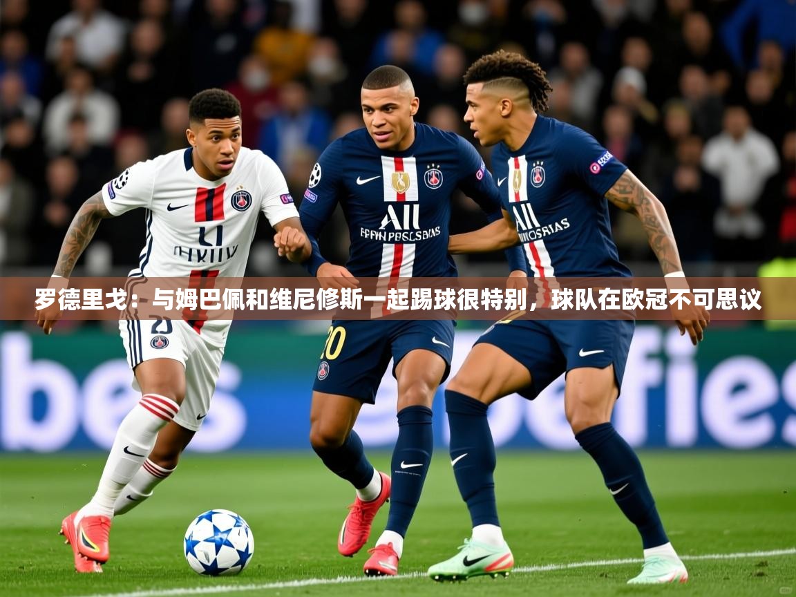2025九游娱乐app赞助不莱梅罗德里戈:与姆巴佩和维尼修斯一起踢球很特别,球队在欧冠不可思议 第1张