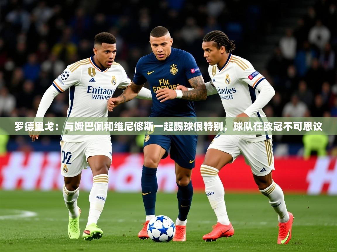 2025九游娱乐app赞助不莱梅罗德里戈:与姆巴佩和维尼修斯一起踢球很特别,球队在欧冠不可思议 第2张