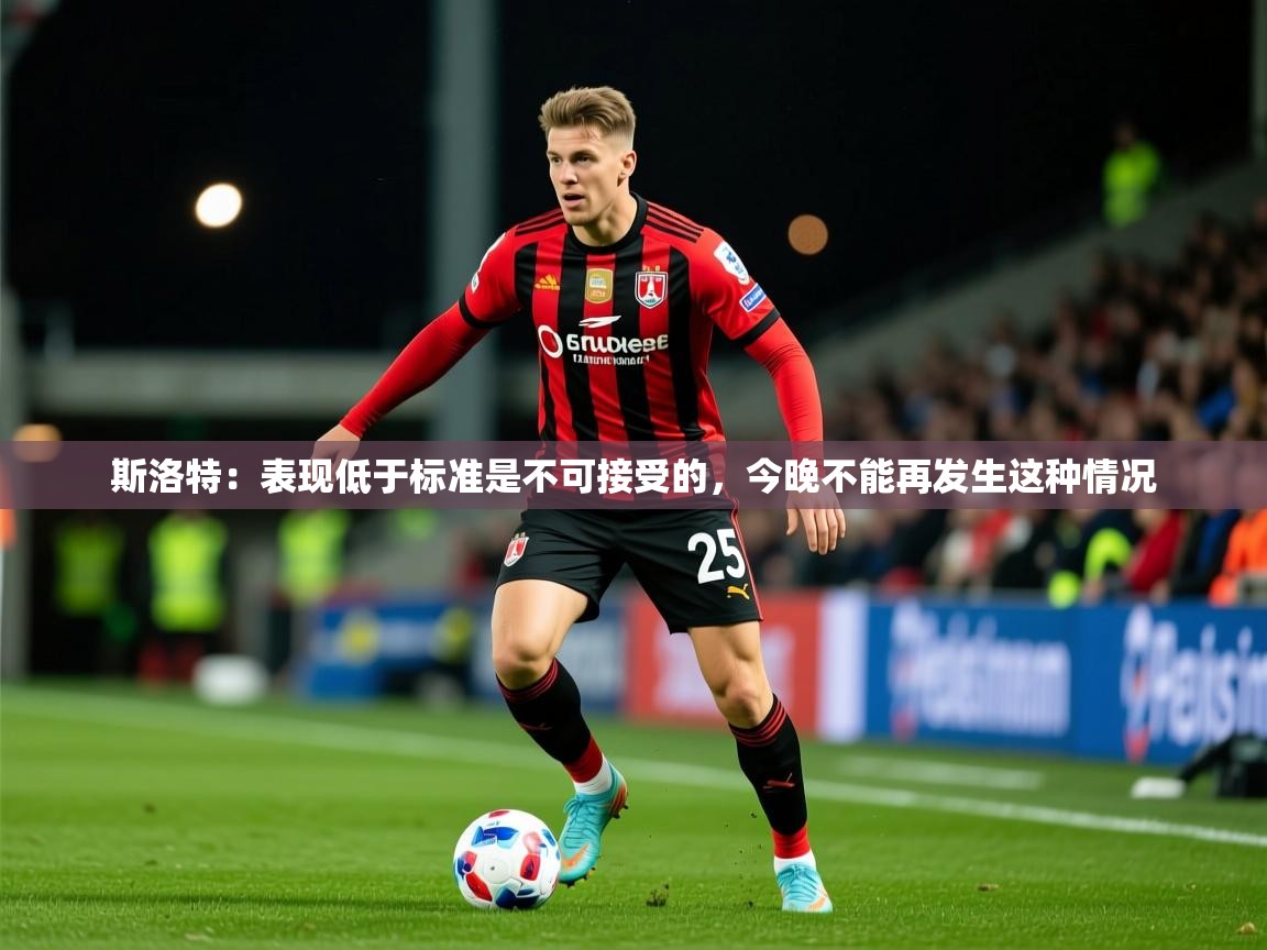 2025九游娱乐官网入口网页版斯洛特:表现低于标准是不可接受的,今晚不能再发生这种情况 第2张