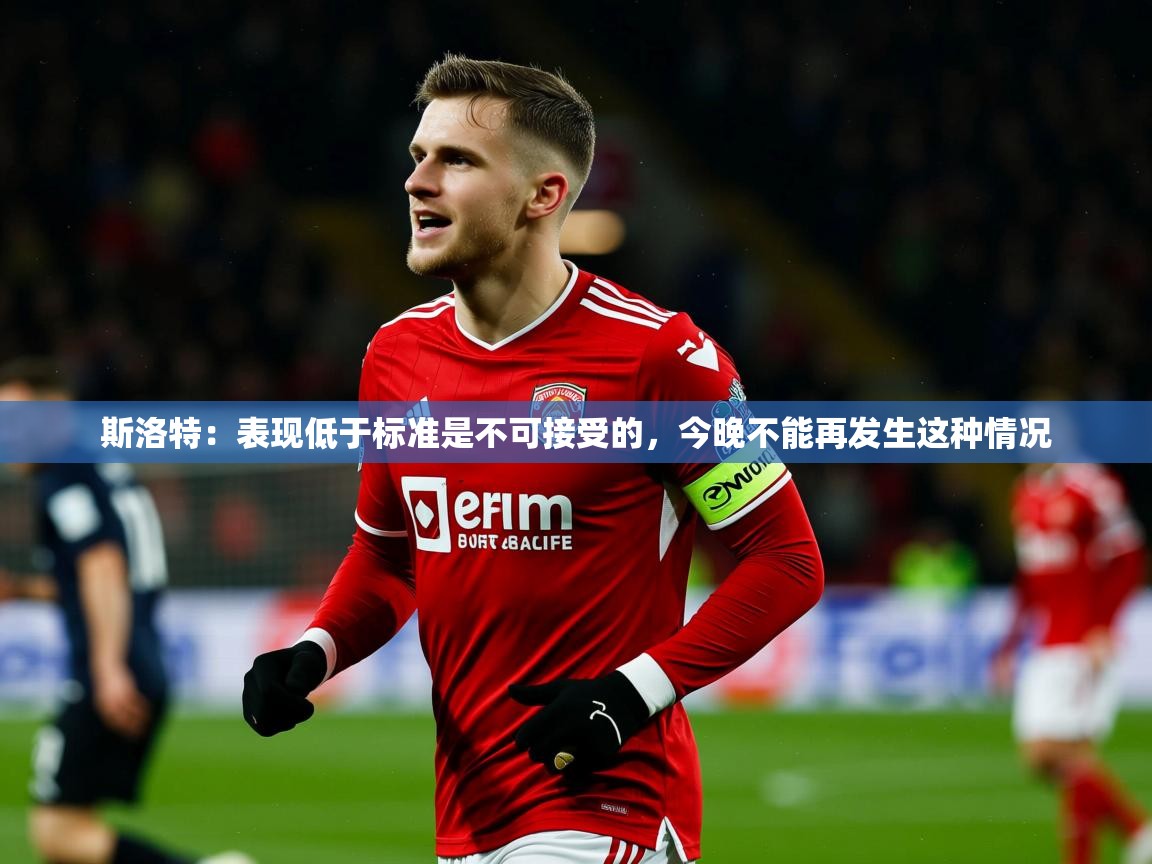 2025九游娱乐官网入口网页版斯洛特:表现低于标准是不可接受的,今晚不能再发生这种情况 第3张