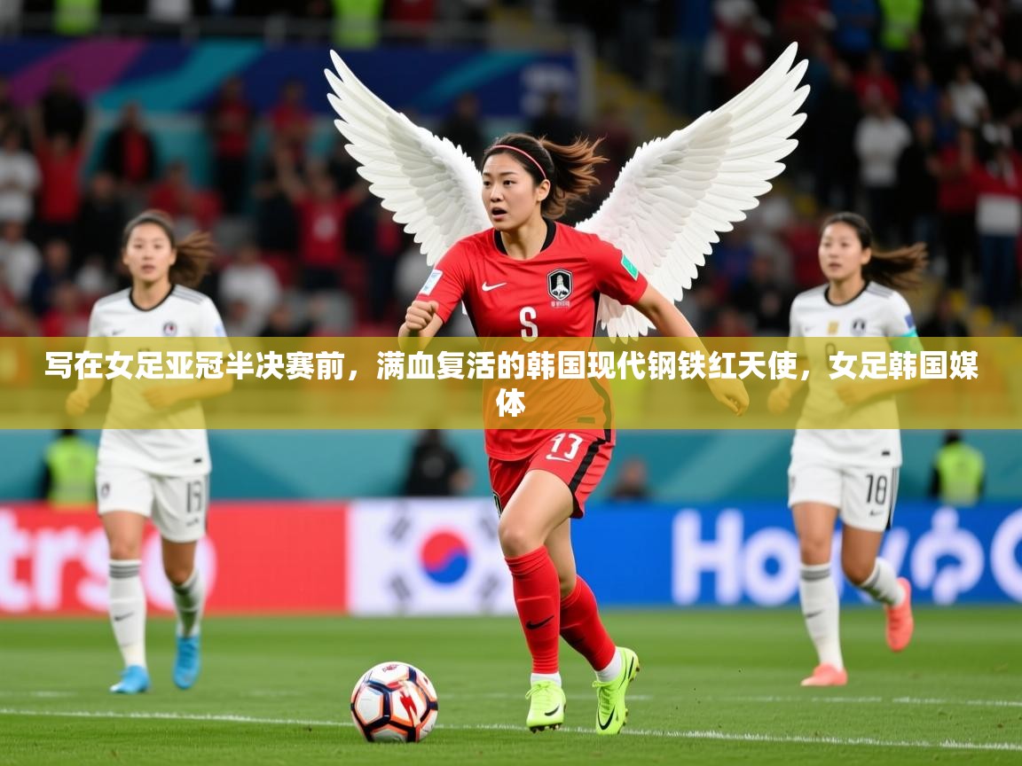 2025九游娱乐网站是不莱梅赞助商写在女足亚冠半决赛前,满血复活的韩国现代钢铁红天使,女足韩国媒体 第1张