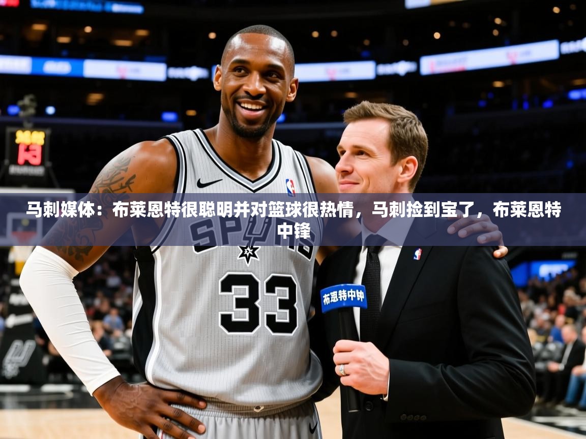 2025九游娱乐网站体验棒马刺媒体:布莱恩特很聪明并对篮球很热情,马刺捡到宝了,布莱恩特中锋 第4张
