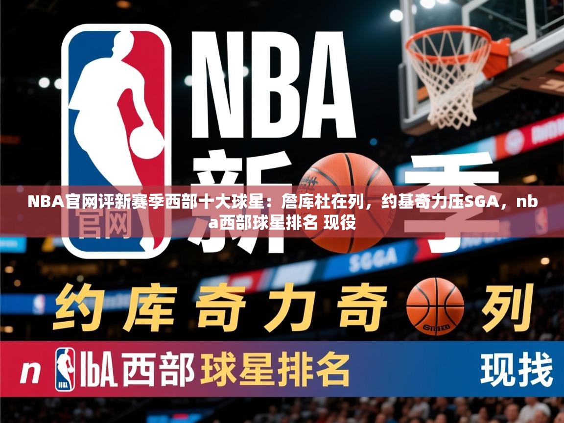 2025九游娱乐官网NBA官网评新赛季西部十大球星：詹库杜在列，约基奇力压SGA，nba西部球星排名 现役  第1张
