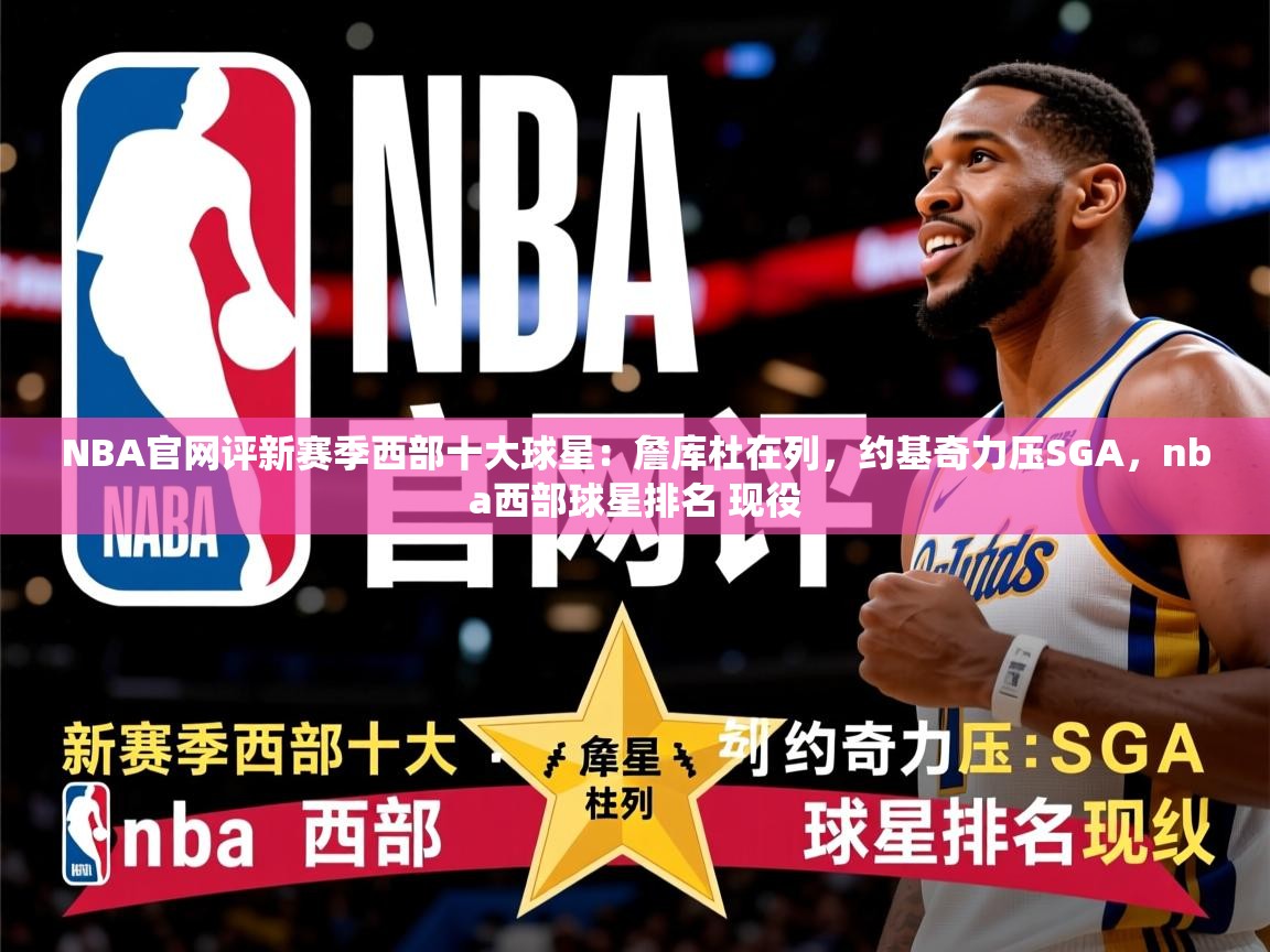 2025九游娱乐官网NBA官网评新赛季西部十大球星：詹库杜在列，约基奇力压SGA，nba西部球星排名 现役  第3张