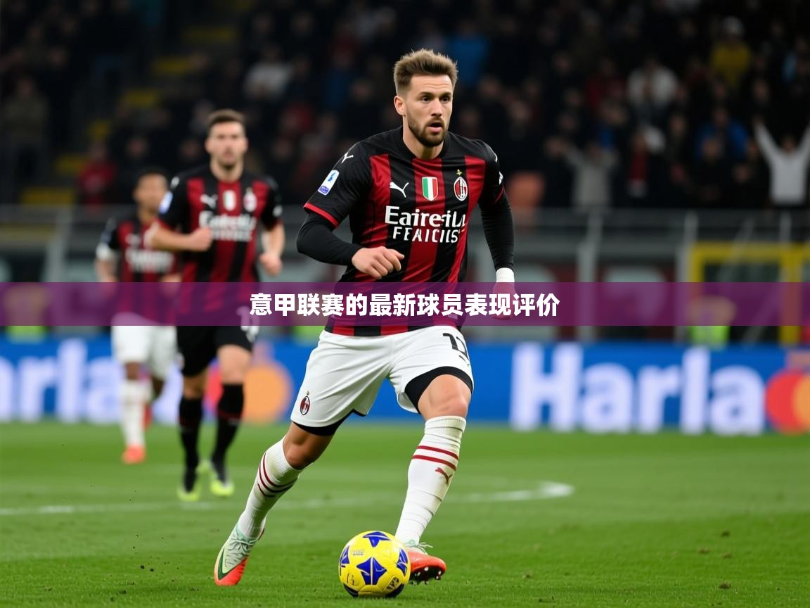 2025九游娱乐官网入口网页版官方意甲联赛的最新球员表现评价 第4张