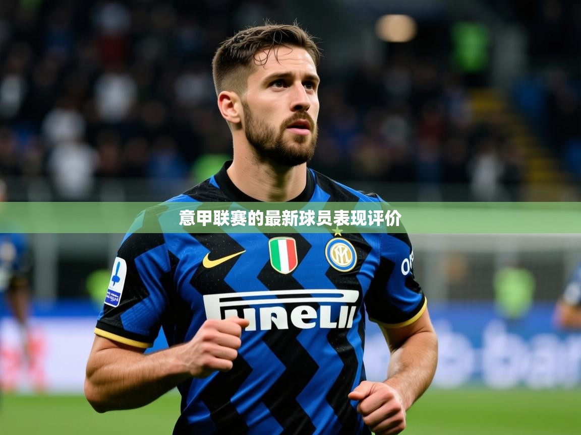 2025九游娱乐官网入口网页版官方意甲联赛的最新球员表现评价 第2张