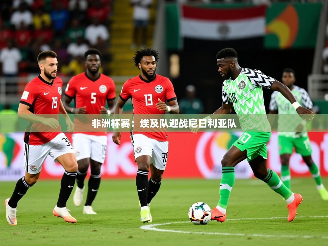 2025九游娱乐app是不莱梅的赞助商非洲杯赛：埃及队迎战尼日利亚队  第4张