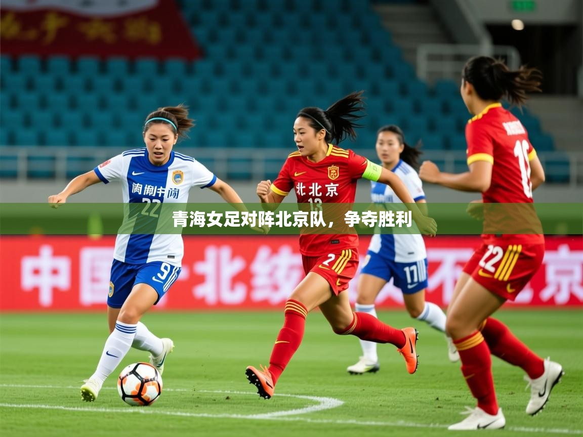 2025九游娱乐官方注册平台青海女足对阵北京队，争夺胜利  第2张