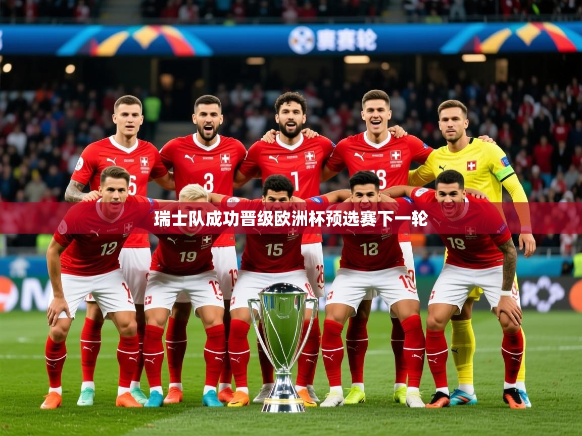 2025九游娱乐官网入口网页版瑞士队成功晋级欧洲杯预选赛下一轮  第1张
