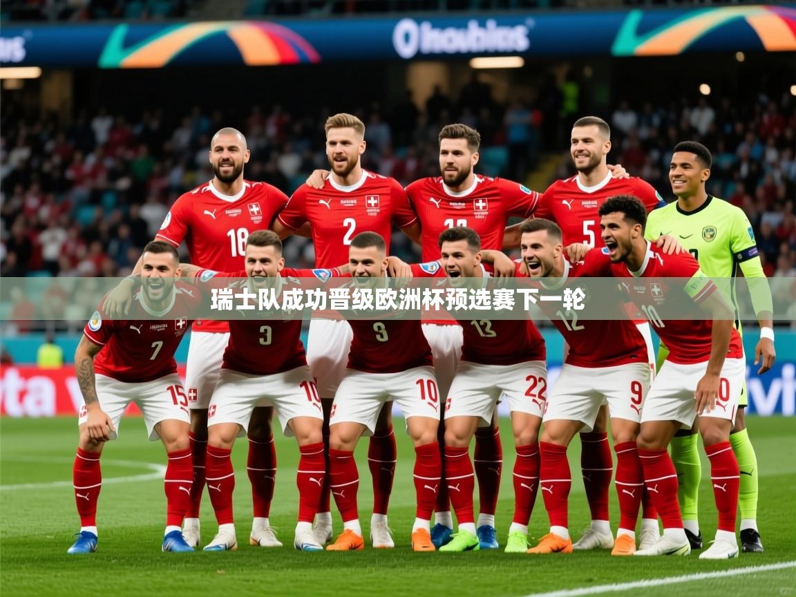 2025九游娱乐官网入口网页版瑞士队成功晋级欧洲杯预选赛下一轮  第3张