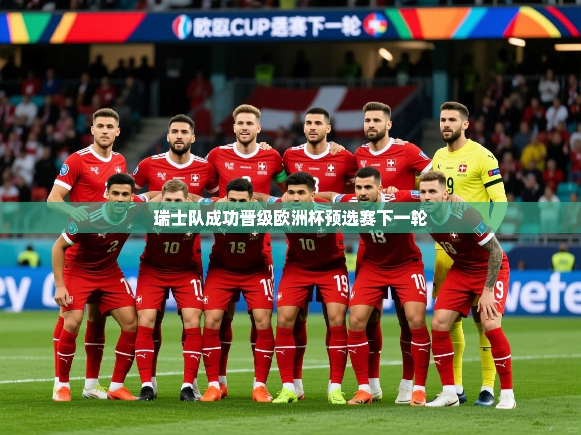 2025九游娱乐官网入口网页版瑞士队成功晋级欧洲杯预选赛下一轮  第4张