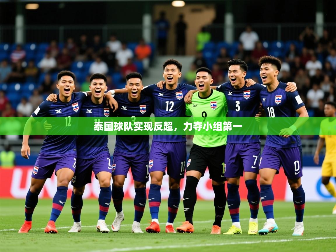 2025九游娱乐官网入口官方正版泰国球队实现反超，力夺小组第一  第1张