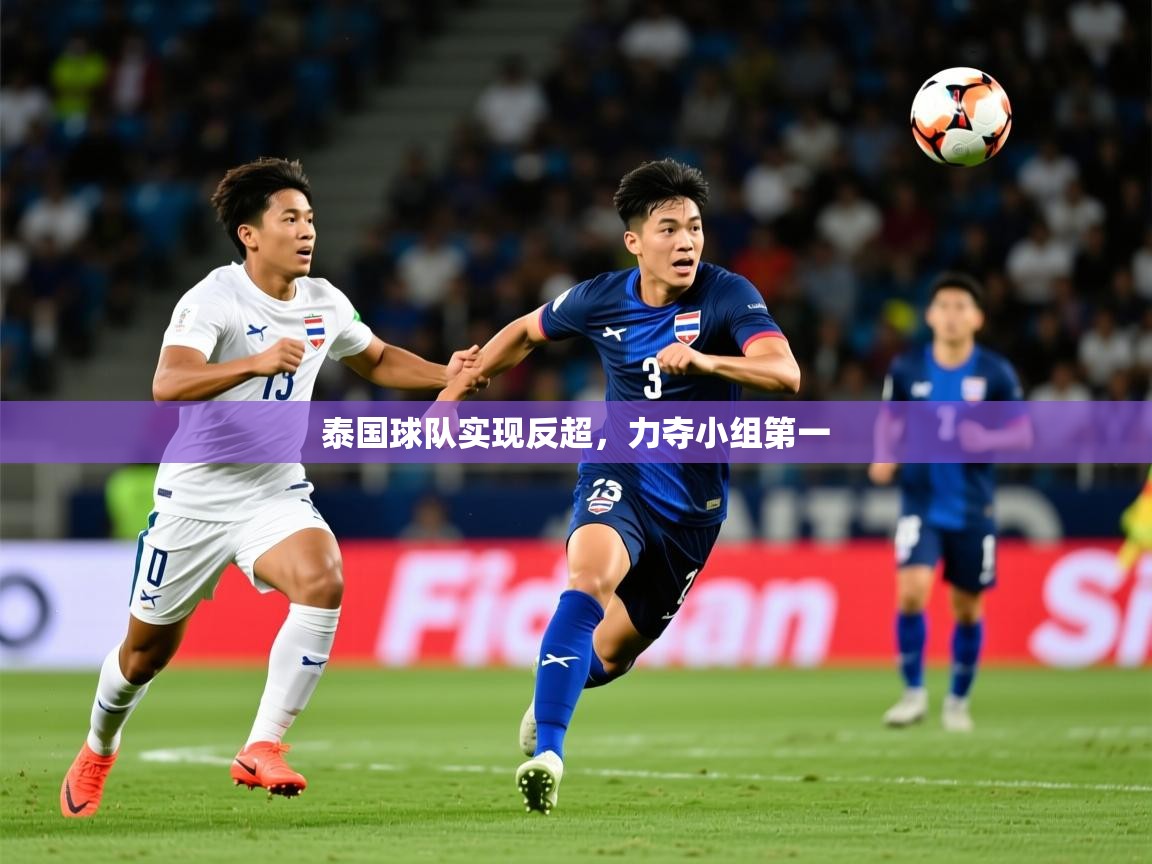 2025九游娱乐官网入口官方正版泰国球队实现反超，力夺小组第一  第3张
