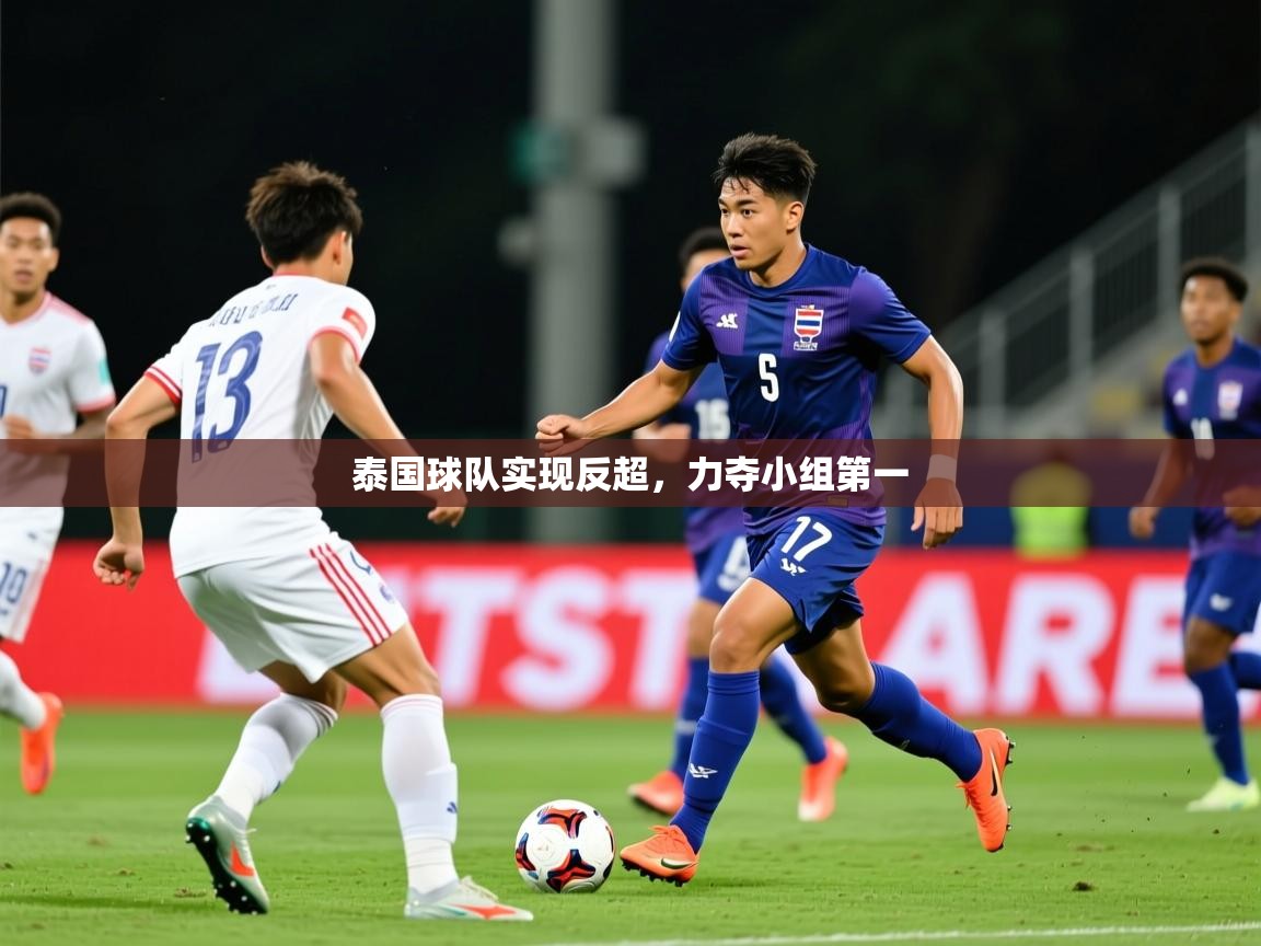 2025九游娱乐官网入口官方正版泰国球队实现反超，力夺小组第一  第4张