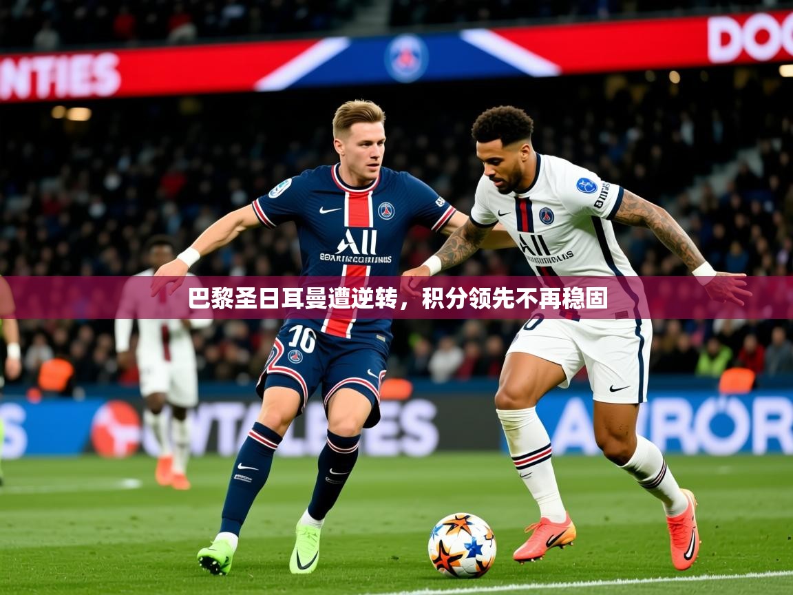 2025九游娱乐app官方入口巴黎圣日耳曼遭逆转，积分领先不再稳固  第3张