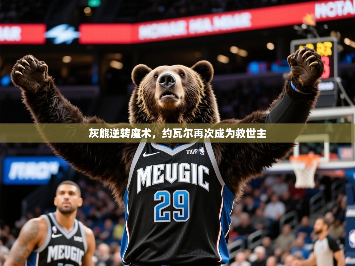 2025九游娱乐官网入口官方正版灰熊逆转魔术，约瓦尔再次成为救世主  第1张