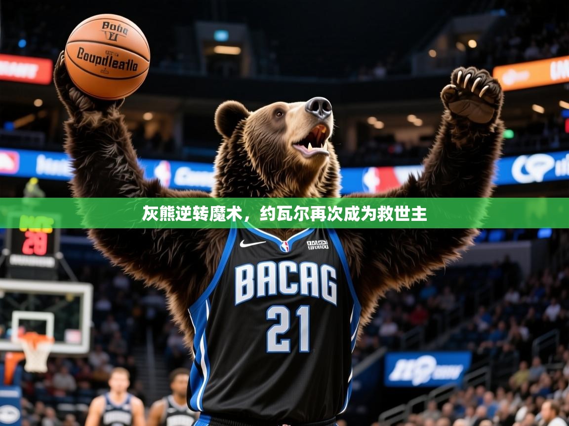 2025九游娱乐官网入口官方正版灰熊逆转魔术，约瓦尔再次成为救世主  第3张