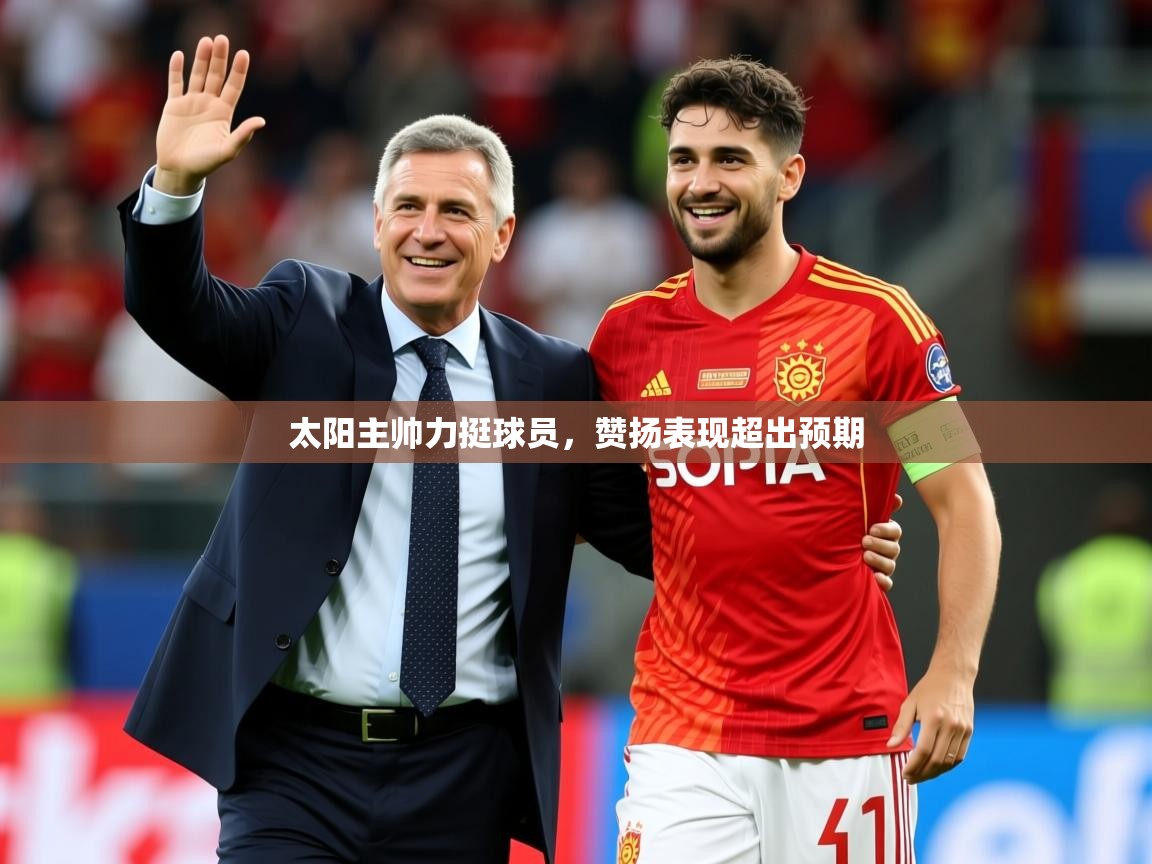 2026九游娱乐app太阳主帅力挺球员，赞扬表现超出预期  第3张